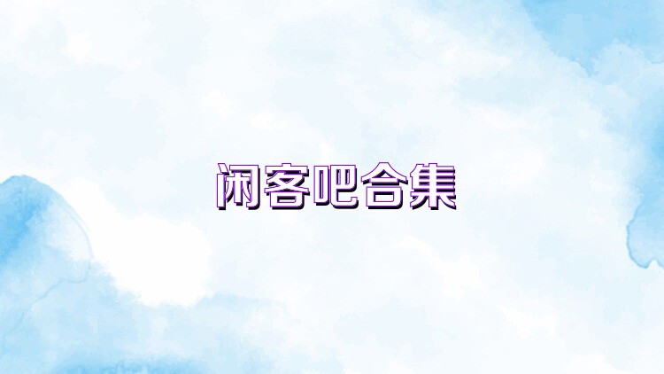 闲客吧合集