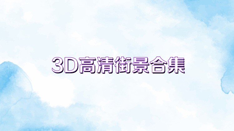 3D高清街景合集