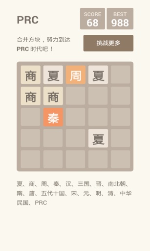 2048朝代版1