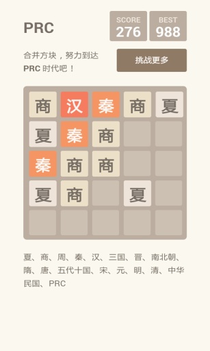 2048朝代版2