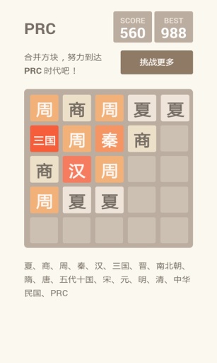 2048朝代版3