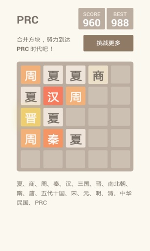 2048朝代版4