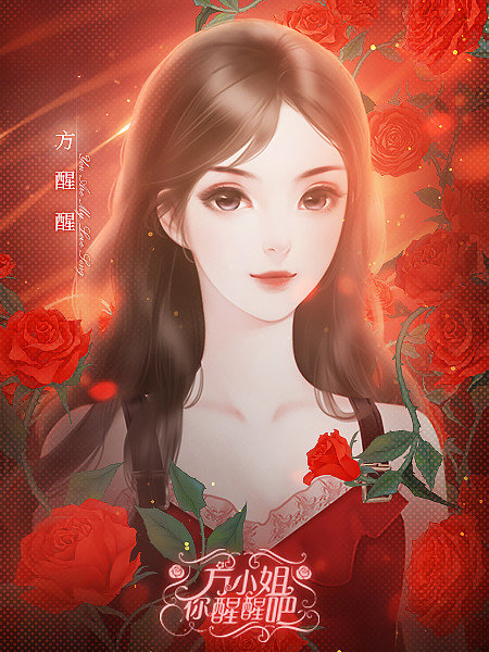 方小姐你醒醒吧2