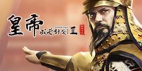 帝王模拟器（皇帝模拟器）1
