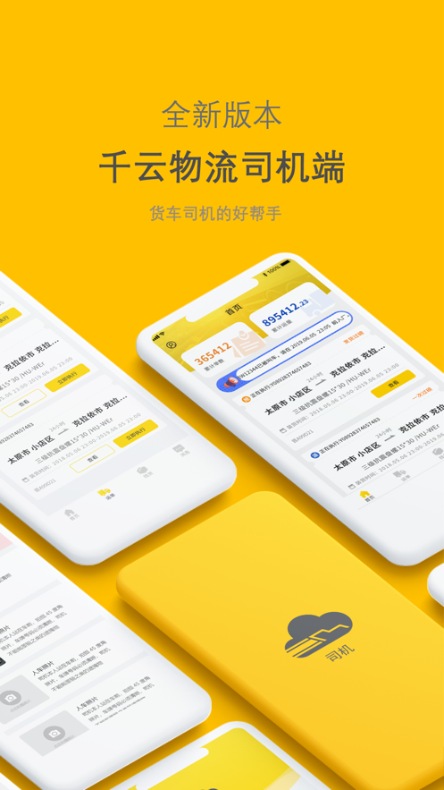 新千云司机端5