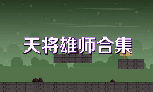 天将雄师合集