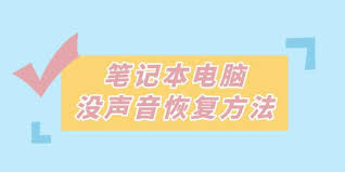 提升笔记本音频体验：全面指南修复扬声器无声问题及技巧