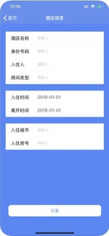 查开宾馆记录（酒店记录查询）1