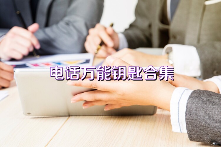 电话万能钥匙合集