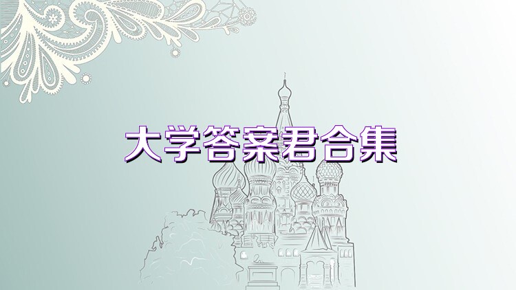 大学答案君合集