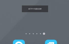 如何退出mumu模拟器的全屏模式