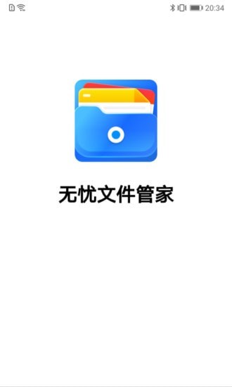 无忧文件管家1