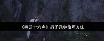 燕云十六声扇子武学学习技巧与偷师秘籍