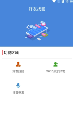 好友找回app(微信好友找回)V1.1 手机版3