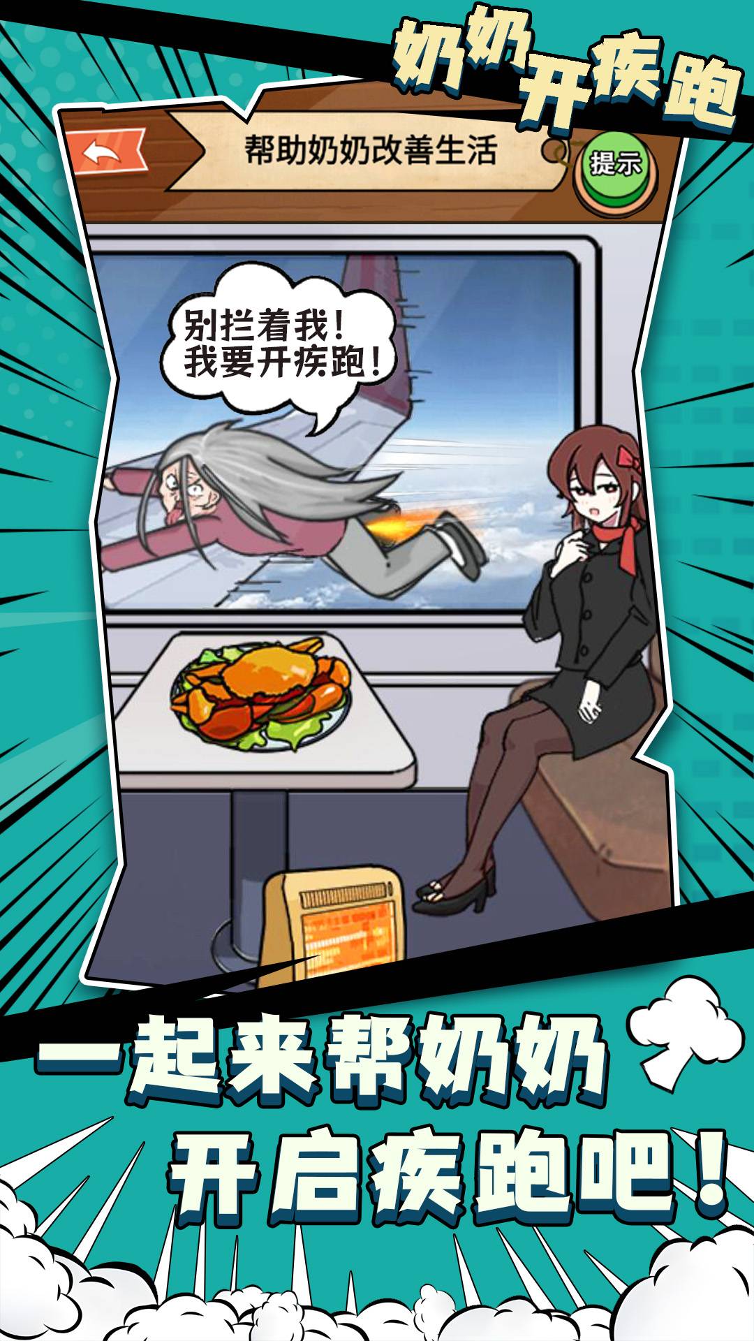 奶奶开疾跑2