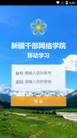 新疆干部网络学院2
