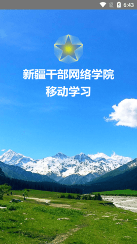 新疆干部网络学院3