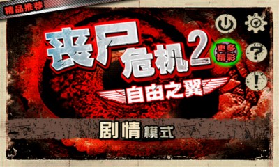 丧尸危机2:自由之翼1