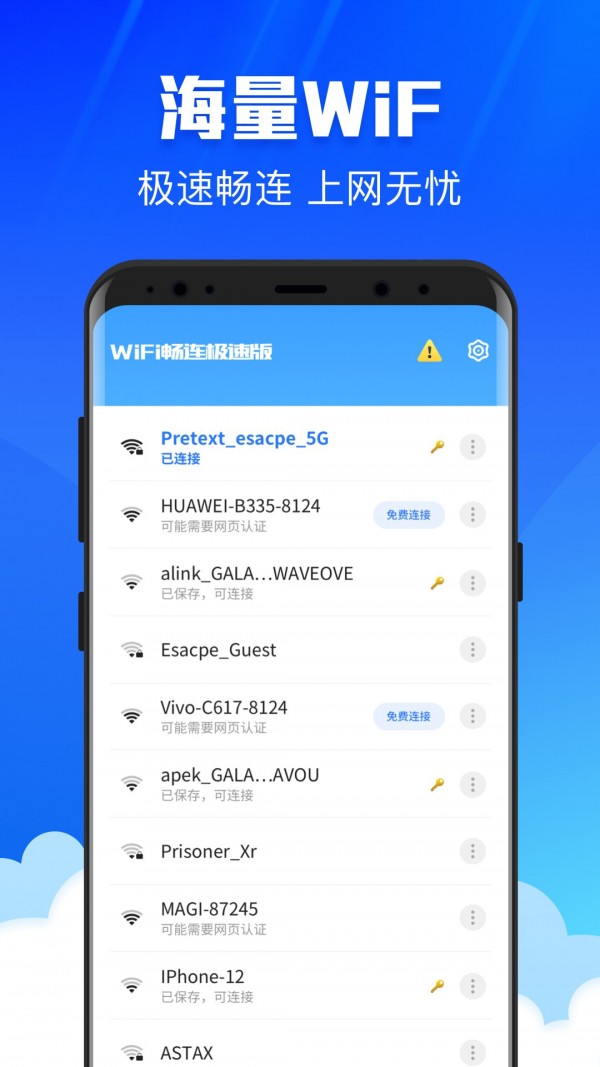 WiFi畅连极速版1