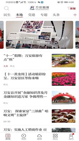 万安融媒安卓版v1.0.02