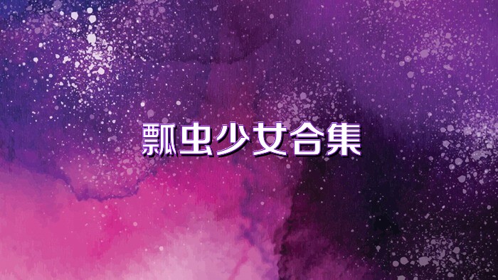 瓢虫少女合集