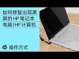 笔记本电脑黑屏无法显示？轻松恢复黑屏的解决方法