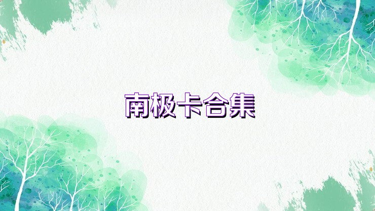 南极卡合集