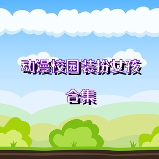 动漫校园装扮女孩合集