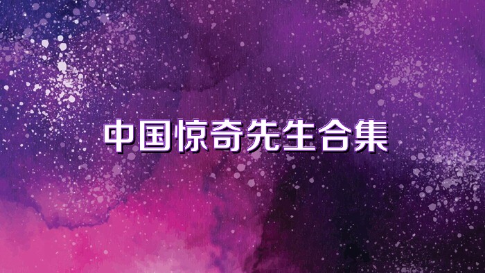 中国惊奇先生合集