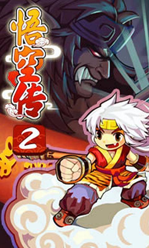 真西游记悟空传21