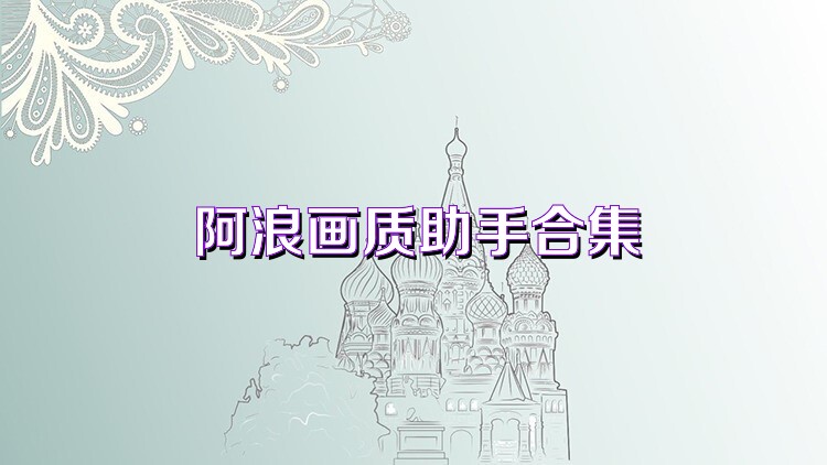 阿浪画质助手合集
