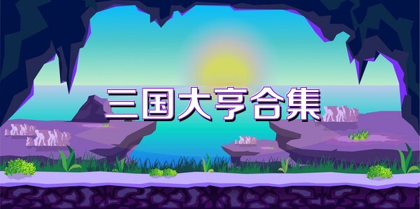 三国大亨合集