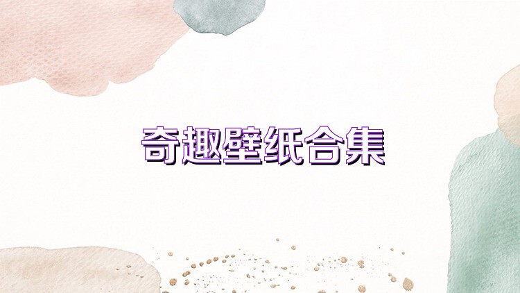 奇趣壁纸合集