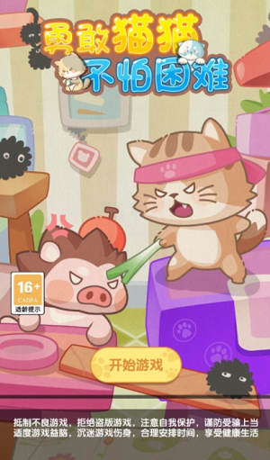 勇敢猫猫不怕困难2