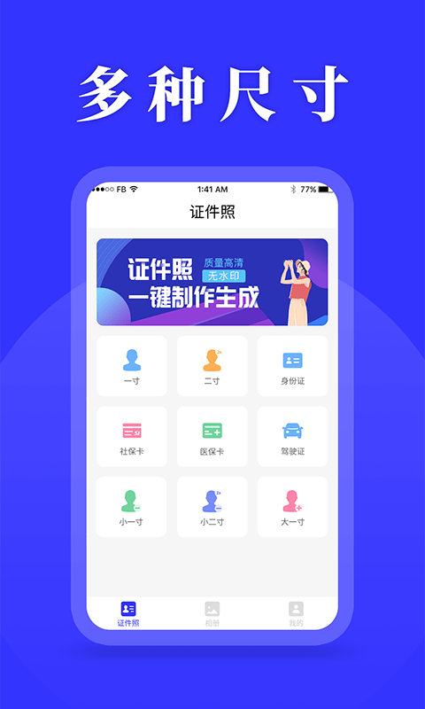 登记照助手1