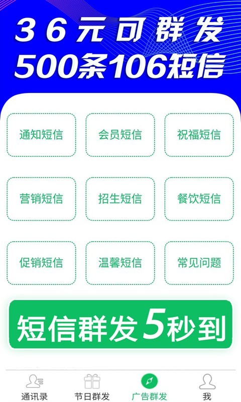 天天短信群发(短信群发助手)V2.6 安卓手机版4