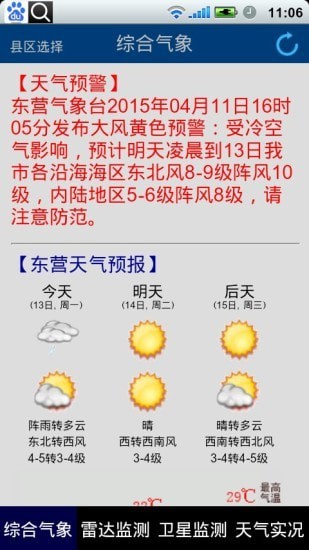 东营气象通5