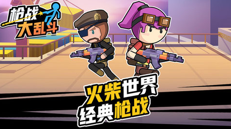 枪战大乱斗v1.0.01