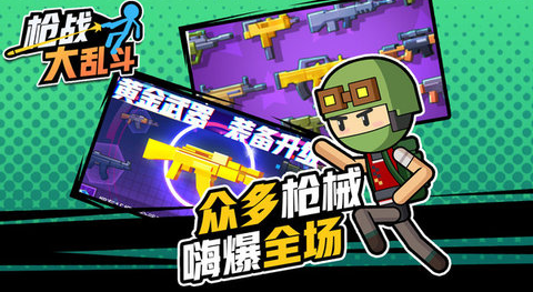 枪战大乱斗v1.0.02