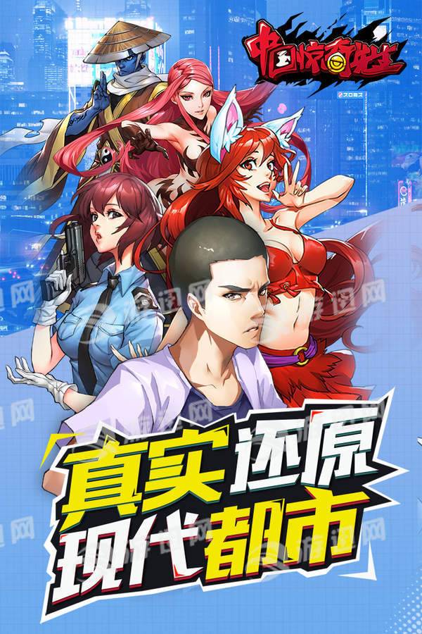 中国惊奇先生下载4