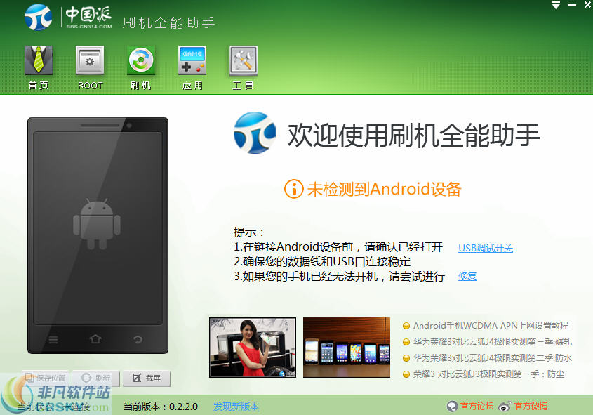 中国派全能刷机助手1