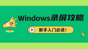 电脑屏幕录制怎么弄