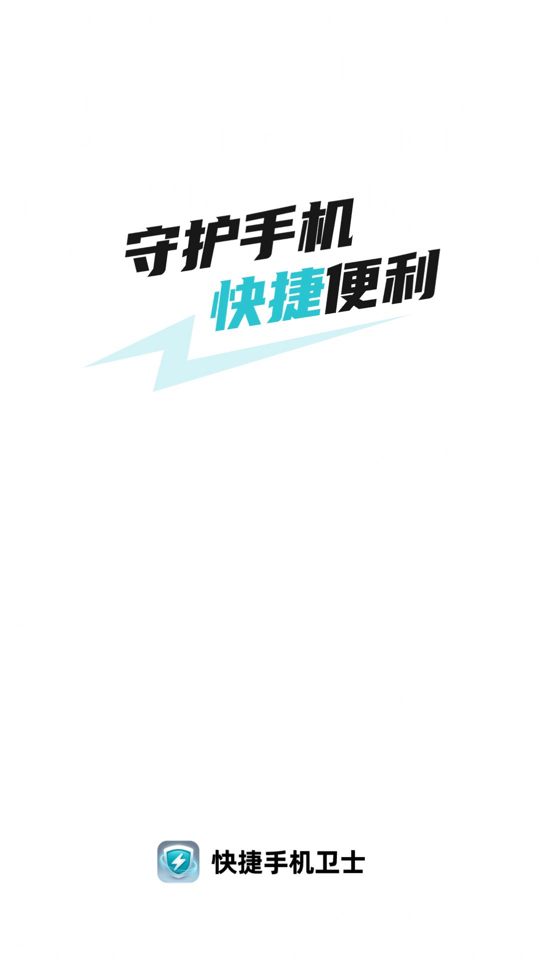 快捷手机卫士1