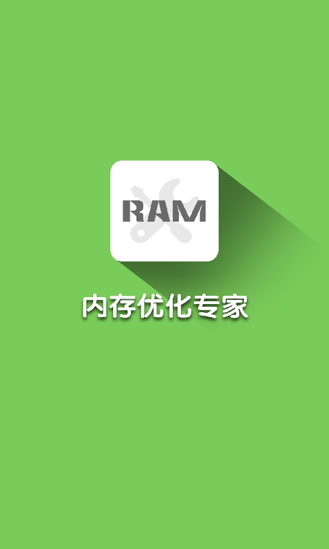 内存优化大师1