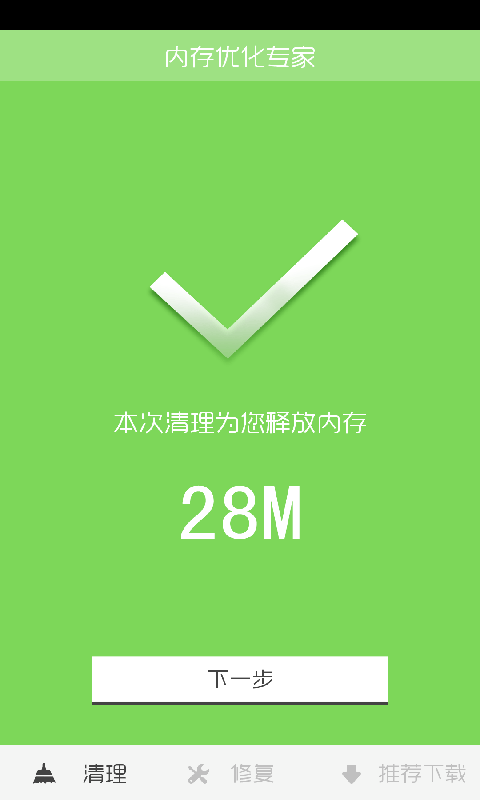 内存优化大师3