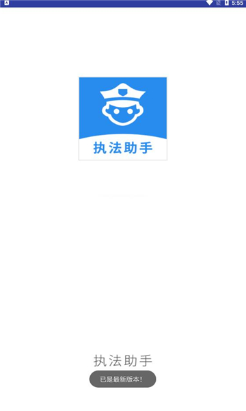 杭州执法助手安卓版v1.02