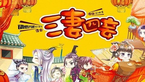 王爷的三妻四妾3