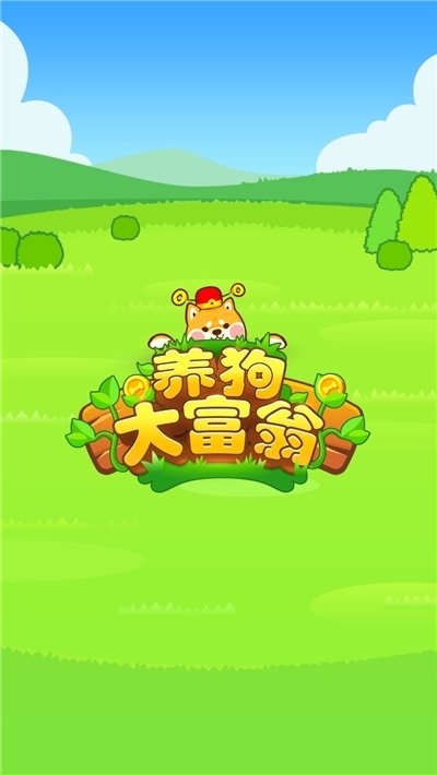 养狗大富翁赚钱2