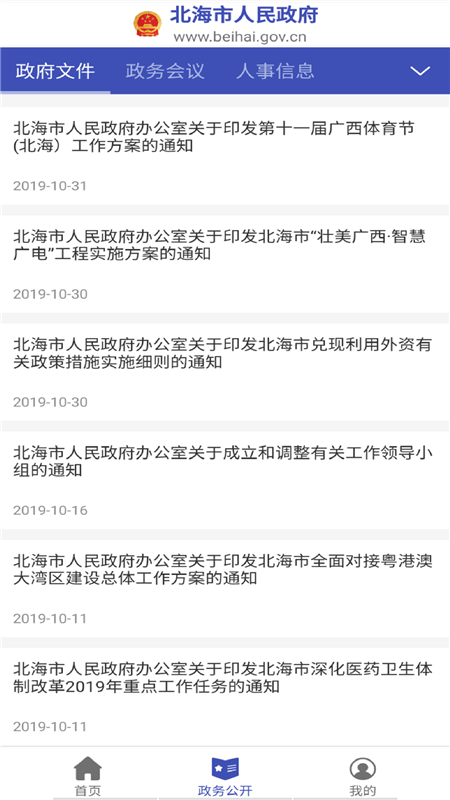 北海市政府手机版2