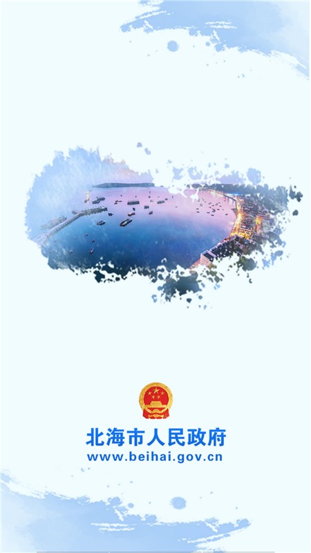 北海市政府手机版3